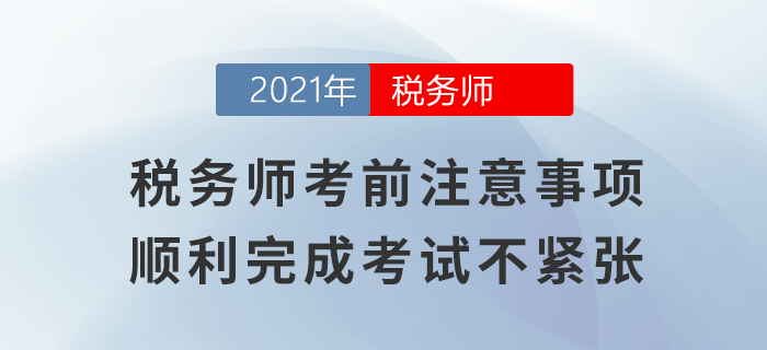 稅務師考前注意事項，順利完成考試不緊張！