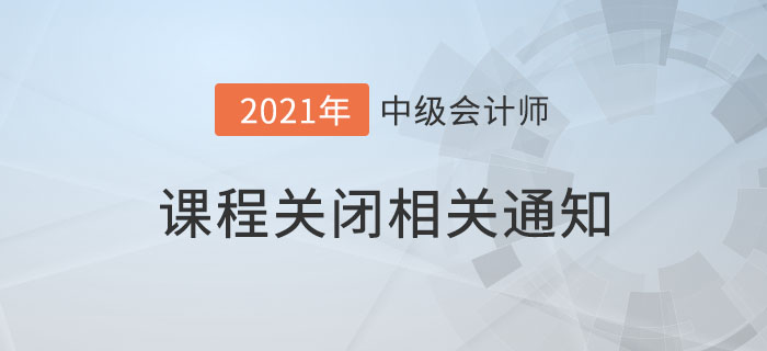 2021考季中級會計課程延期關(guān)閉及免費冷凍保障期的相關(guān)通知 2021考季中級會計課程延期關(guān)閉及免費冷凍保障期的相關(guān)通知