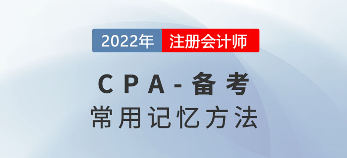 想在注會考試中出奇制勝？你需要get這些記憶方法
