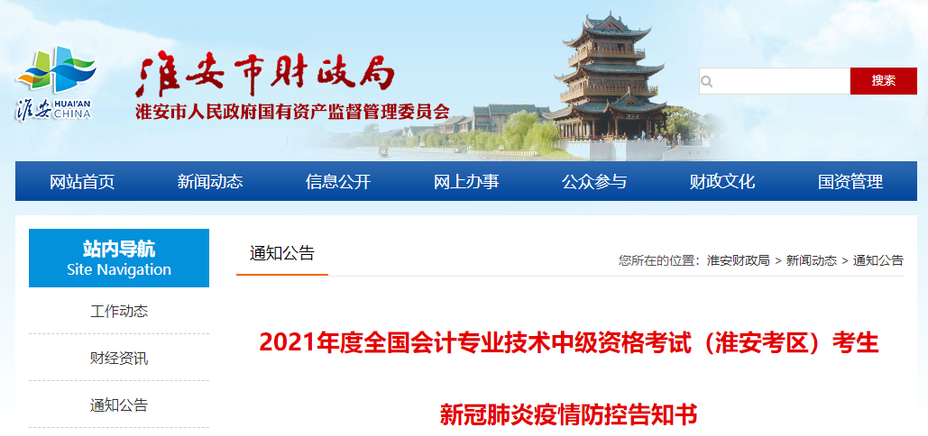 江蘇省淮安市中級會計考試新冠肺炎疫情防控告知書 江蘇省淮安市中級會計考試新冠肺炎疫情防控告知書