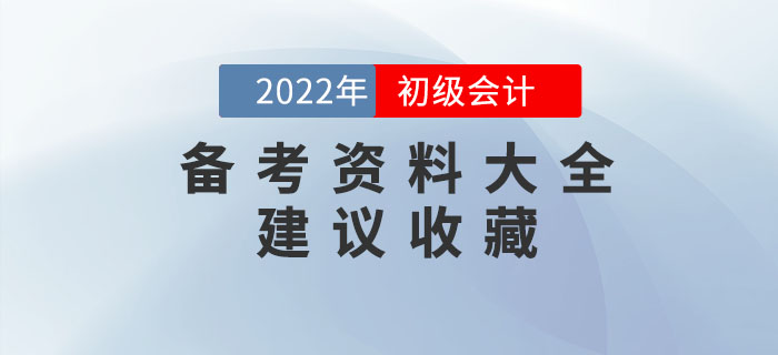 2022年初級會計備考資料大全，建議收藏！