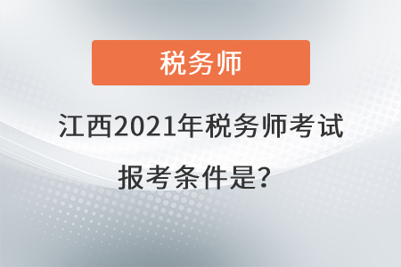 江西省上饒2021年稅務(wù)師考試報(bào)考條件是？