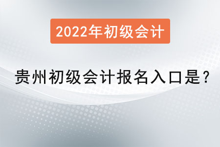 貴州省黔東南2022年初級(jí)會(huì)計(jì)報(bào)名入口是？