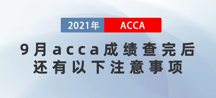 2021年9月acca成績查完后，還有以下注意事項！