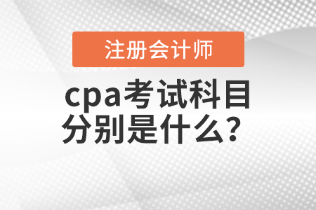 cpa考試科目分別是什么？