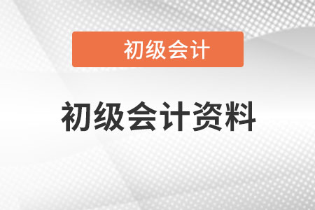 初級(jí)會(huì)計(jì)資料哪里有？