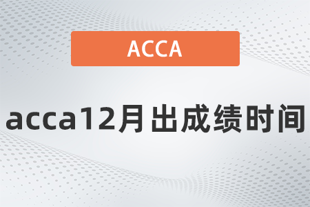 acca12月出成績(jī)時(shí)間