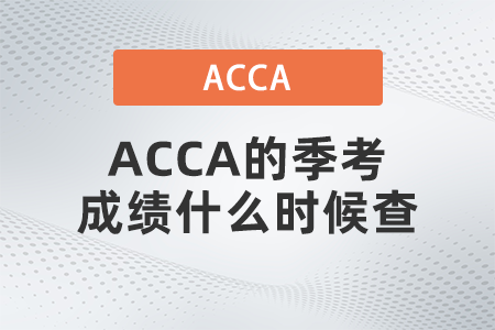 ACCA的季考成績什么時候查