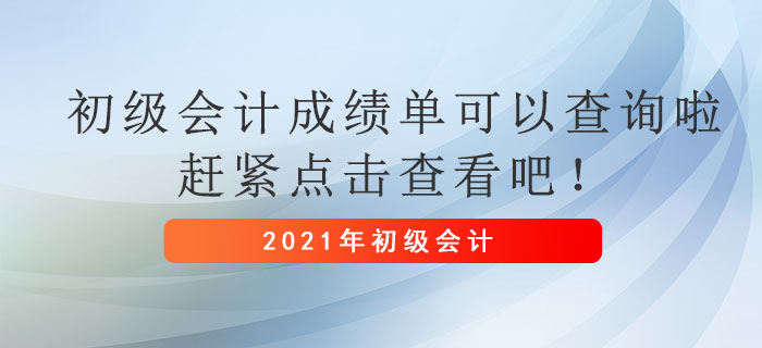 2021年初級會(huì)計(jì)成績單可以查詢啦，趕緊點(diǎn)擊查看吧！