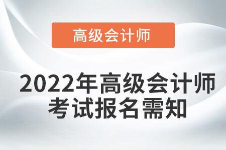 2022年高級(jí)會(huì)計(jì)師考試報(bào)名需知