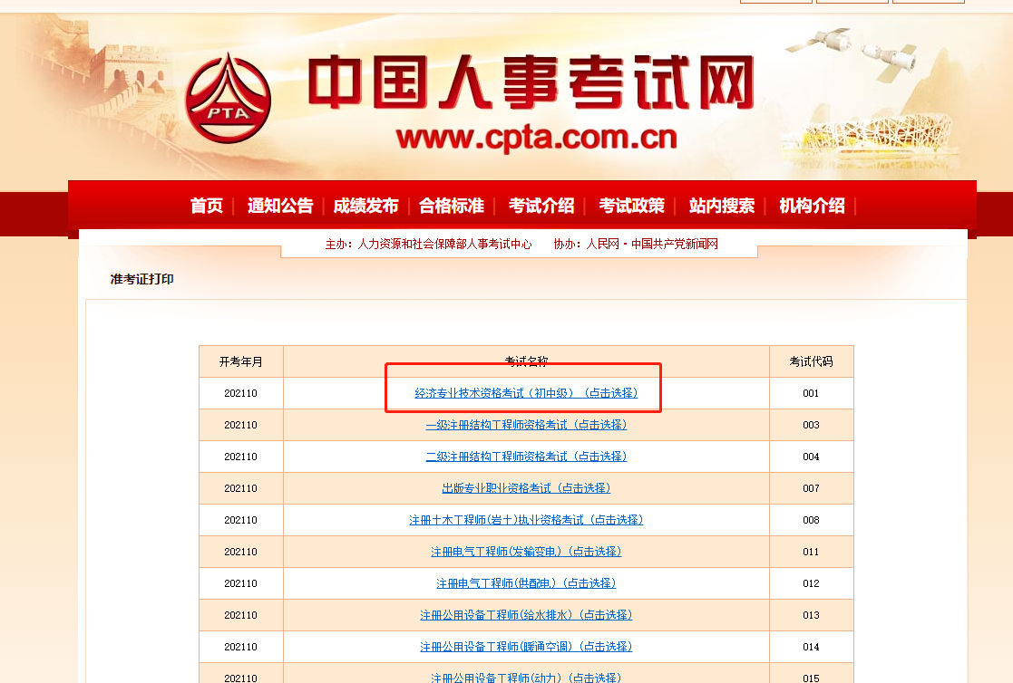 2021中級經(jīng)濟(jì)師準(zhǔn)考證打印中國人事考試網(wǎng) 2021中級經(jīng)濟(jì)師準(zhǔn)考證打印中國人事考試網(wǎng)