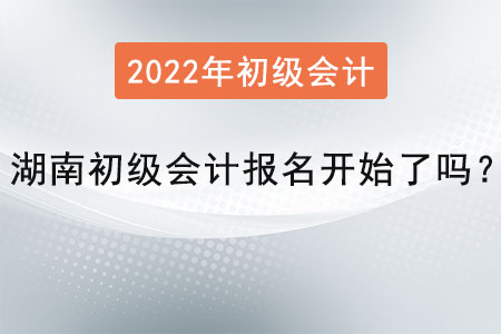 湖南省懷化初級(jí)會(huì)計(jì)報(bào)名開始了嗎？