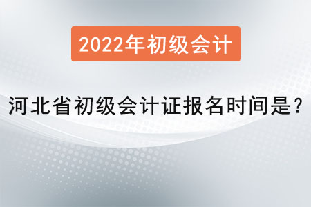 河北省邯鄲初級會計證報名時間是？