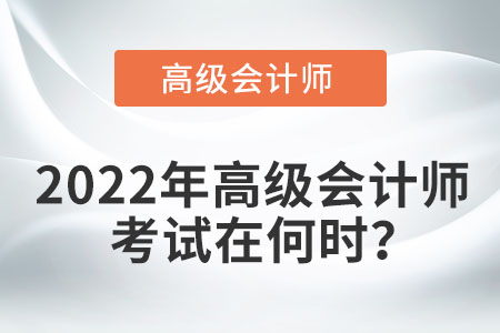 2022年高級會計師考試在何時？