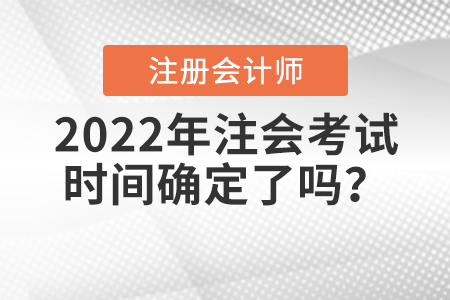 2022年注會(huì)考試時(shí)間確定了嗎？
