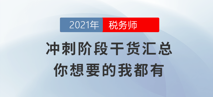 沖刺階段干貨匯總，你想要的的我都有！