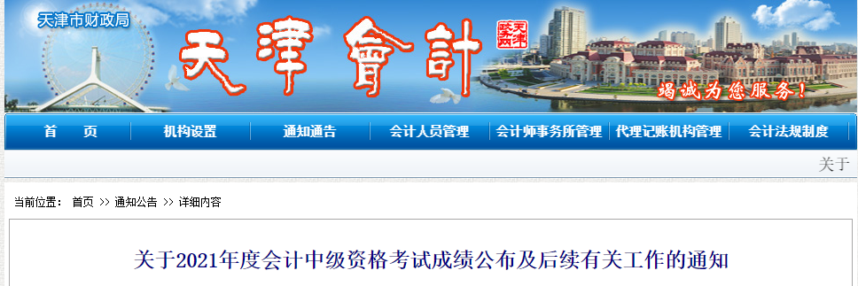 2021年天津市中級會計考試成績公布及后續(xù)有關(guān)工作的通知 2021年天津市中級會計考試成績公布及后續(xù)有關(guān)工作的通知