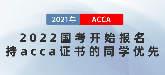 2022國(guó)考開始報(bào)名！持acca證書的同學(xué)優(yōu)先