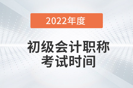 初級會計職稱證考試時間在幾月份？