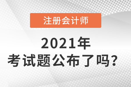 2021年cpa考試題目公開了嗎