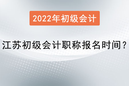 江蘇省南通初級(jí)會(huì)計(jì)師報(bào)名時(shí)間2022年是？