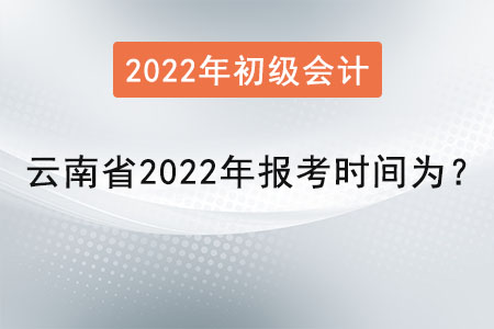 云南省初級(jí)會(huì)計(jì)證2022年報(bào)考時(shí)間為？