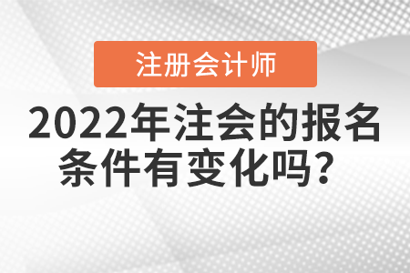 2022年注會的報名條件有變化嗎？