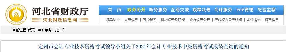 河北省定州市2021年中級(jí)會(huì)計(jì)師成績復(fù)核相關(guān)通知