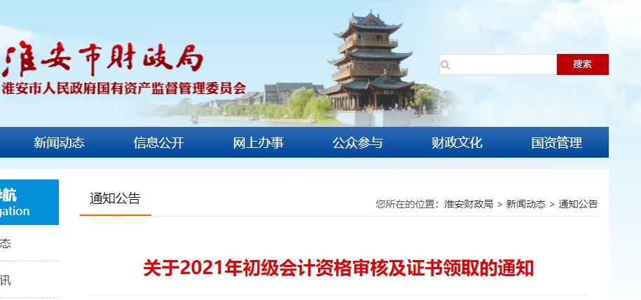 江蘇淮安2021年初級(jí)會(huì)計(jì)證書(shū)領(lǐng)取通知