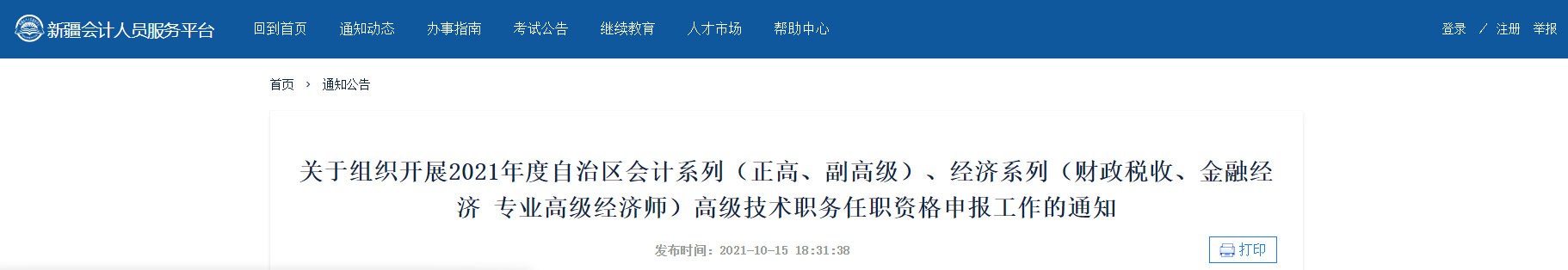 2021年新疆高級會計技術(shù)職務(wù)任職資格申報工作的通知