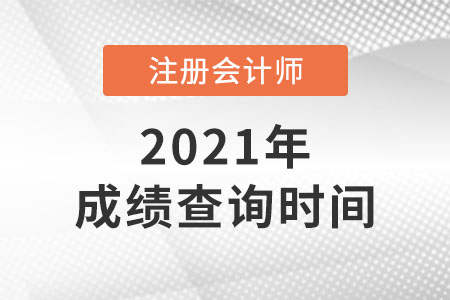 2021年注冊會計師考試成績公布日期
