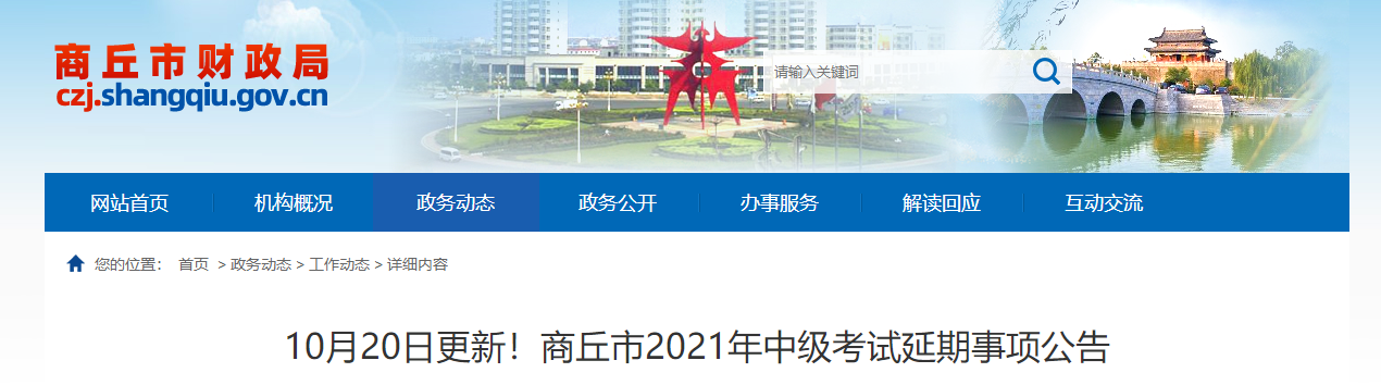 商丘市睢陽區(qū)2021年中級會計延期考試安排及有關(guān)事項的公告