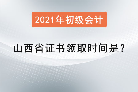 山西省初級(jí)會(huì)計(jì)師證書領(lǐng)取時(shí)間是？
