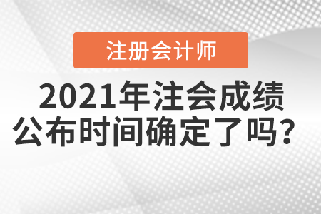 2021年注會成績公布時間確定了嗎？