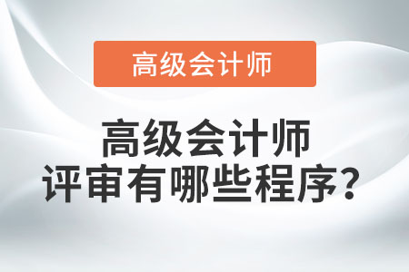 高級(jí)會(huì)計(jì)師評(píng)審有哪些程序？
