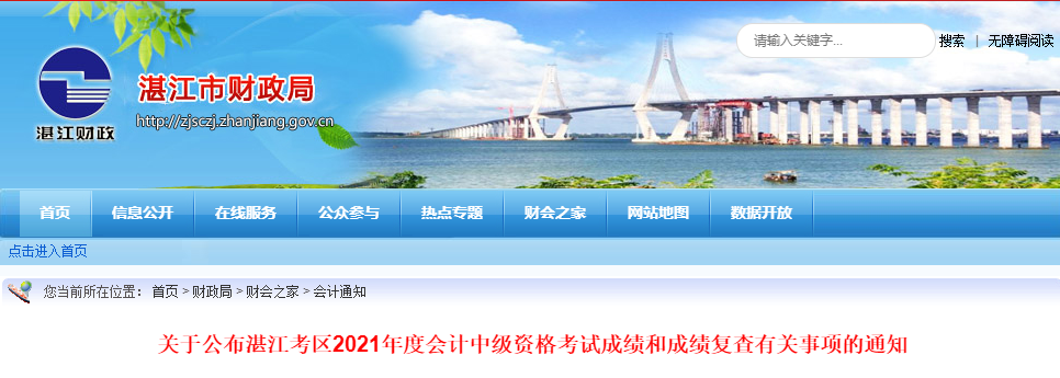 廣東省湛江市2021年中級(jí)會(huì)計(jì)師考試成績(jī)復(fù)查有關(guān)事項(xiàng)的通知