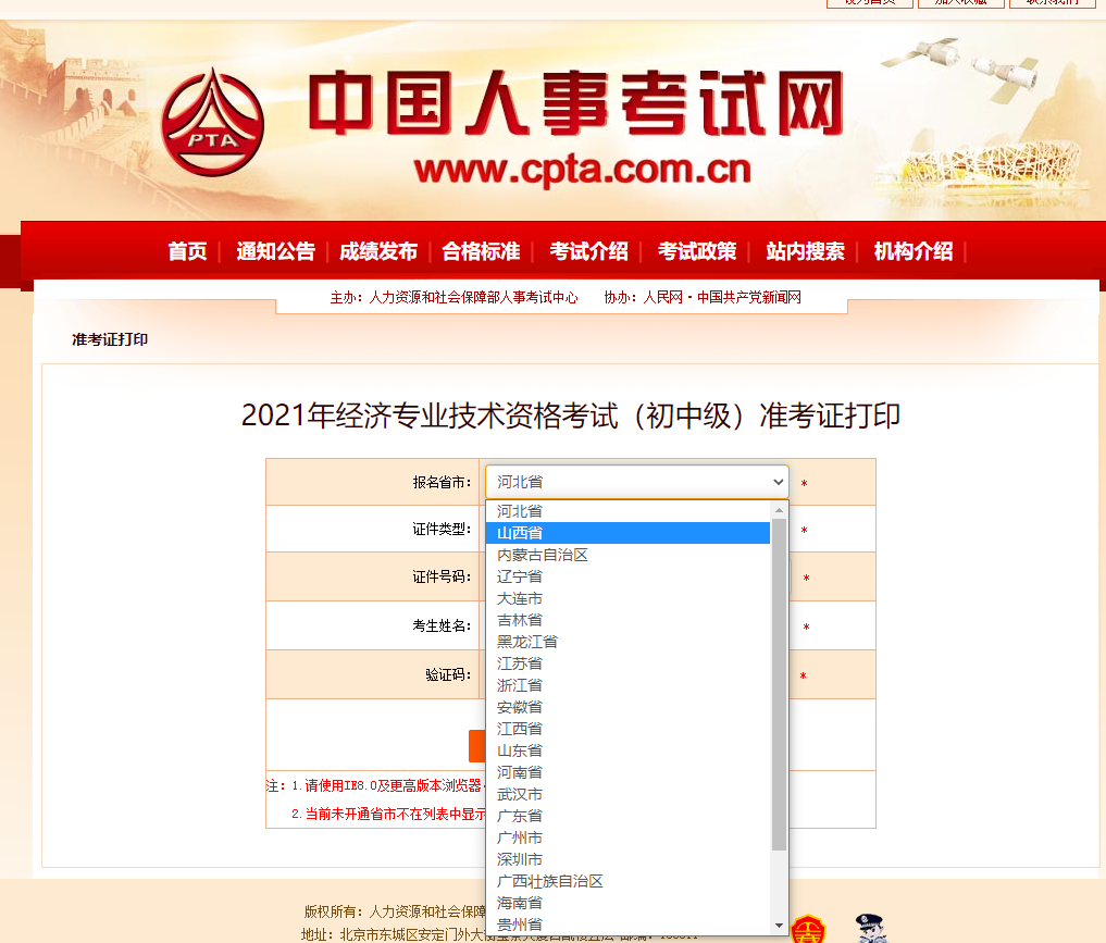 山西2021中級經濟師準考證打印人事網官方入口已開啟