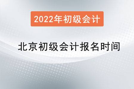 北京市石景山區(qū)初級(jí)會(huì)計(jì)報(bào)名時(shí)間2022年是？