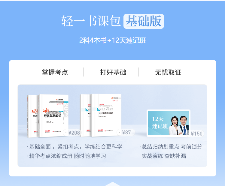 2022年中級經(jīng)濟(jì)師輕一書課包