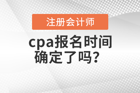 cpa報名時間確定了嗎？
