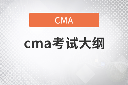 11月份的cma2021年考綱是什么？