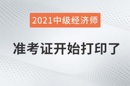 2021年寧夏中級經(jīng)濟(jì)師準(zhǔn)考證打印官方入口已開啟
