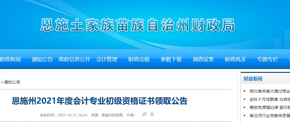 湖北恩施州2021年初級會計證書領取通知