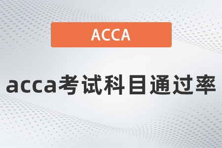 2021年9月acca考試科目通過率是多少？