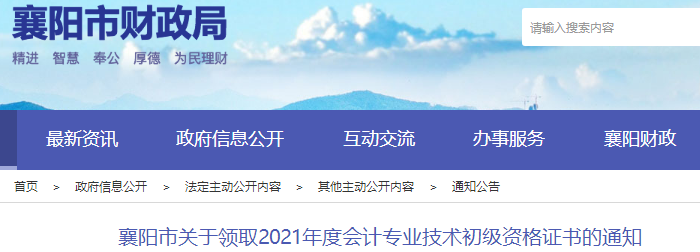 湖北襄陽2021年初級(jí)會(huì)計(jì)證書領(lǐng)取通知