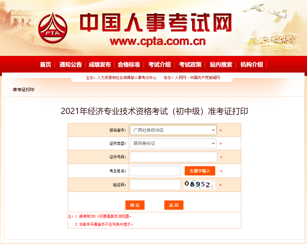 廣西2021中級經(jīng)濟師準考證打印人事網(wǎng)入口已開啟 廣西2021中級經(jīng)濟師準考證打印人事網(wǎng)入口已開啟