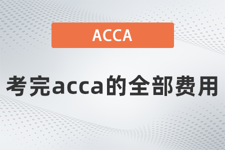 2021年考完acca的全部費(fèi)用是多少