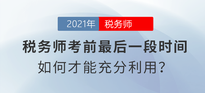 稅務(wù)師考前最后一段時(shí)間，如何才能充分利用？