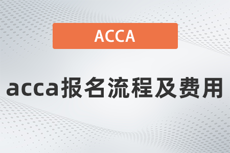 2021年12月acca報(bào)名流程及費(fèi)用是多少