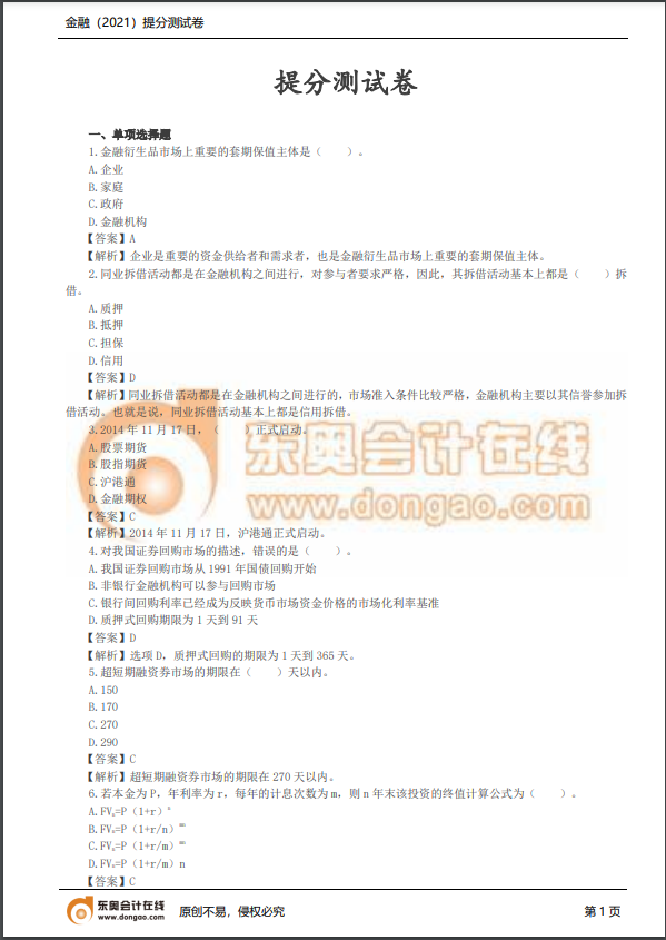 2021年中級經(jīng)濟(jì)師《金融》提分測試卷 2021年中級經(jīng)濟(jì)師《金融》提分測試卷